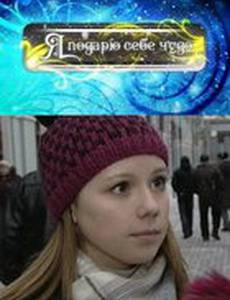 Я подарю себе чудо