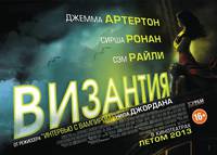 Постер Византия