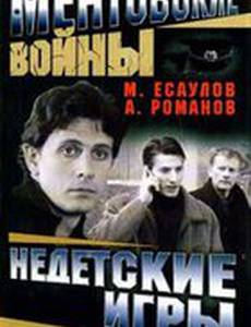 Ментовские войны: Недетские игры (мини-сериал)