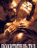 Постер из фильма "Похититель тел" - 1