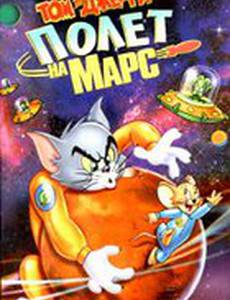Том и Джерри: Полет на Марс (видео)