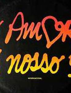 Наша любовь