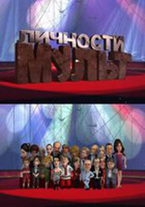 Мульт личности