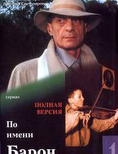 По имени Барон