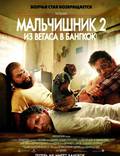 Постер из фильма "Мальчишник в Вегасе 2" - 1