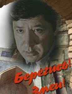 Берегись! Змеи!