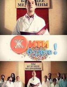 Жить будете!