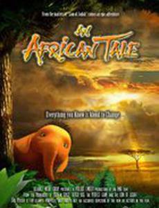 Африканская сказка