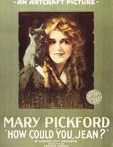 Как ты могла, Джин?