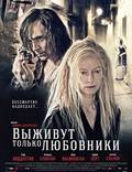 Постер из фильма "Выживут только любовники" - 1