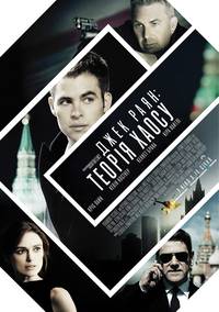 Постер Джек Райан: Теория хаоса