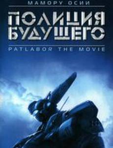 Полиция будущего