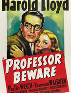 Профессор, остерегайся