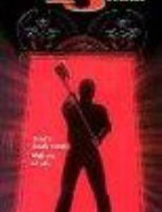 Кошмар на 13-м этаже