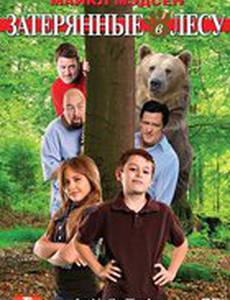 Затерянные в лесу