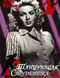Танцующая студентка