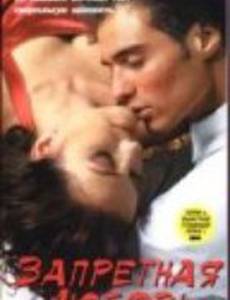Запретная любовь (видео)
