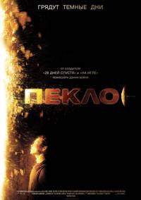 Постер Пекло