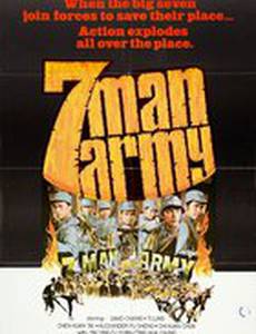 Армия семерых бойцов