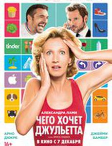 Чего хочет Джульетта