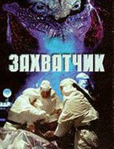 Захватчик