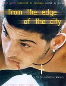 С окраин города