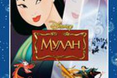 Мулан