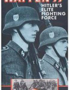 Die Waffen-SS (мини-сериал)