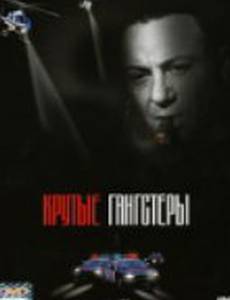 Крутые гангстеры