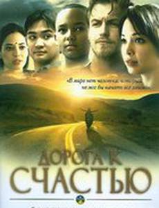 Дорога к счастью (видео)