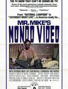 Видео мистера Майка Мондо