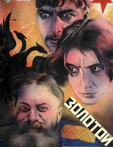 Золотой запас