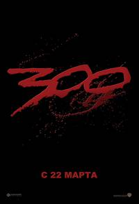 Постер 300 спартанцев