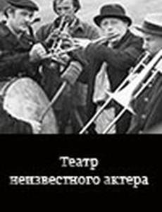 Театр неизвестного актера