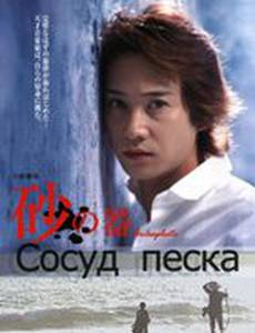 Сосуд песка