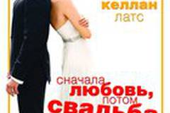 Сначала любовь, потом свадьба