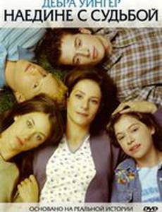 Наедине с судьбой