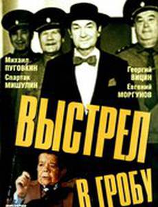 Выстрел в гробу
