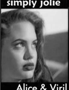 Алиса и Вирил