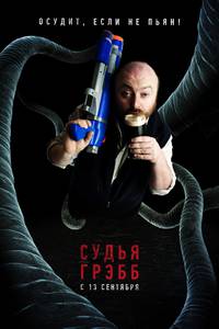 Постер Грэбберы