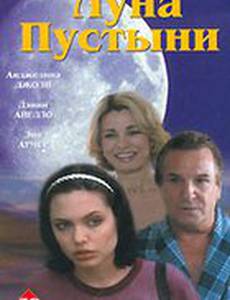 Луна пустыни