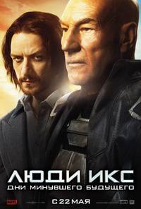 Постер Люди Икс: Дни минувшего будущего