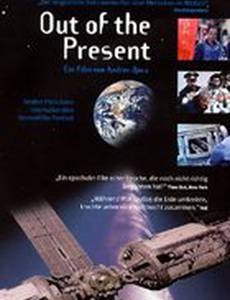 Оторванные от настоящего