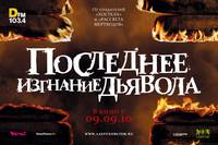 Постер Последнее изгнание дьявола