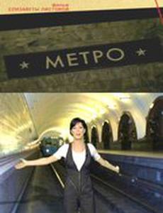 Метро