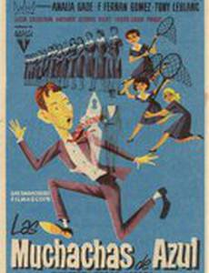 Девушки в голубом