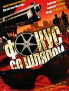 Фокус со шляпой