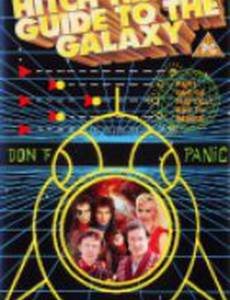 Путеводитель по Галактике для автостопщиков