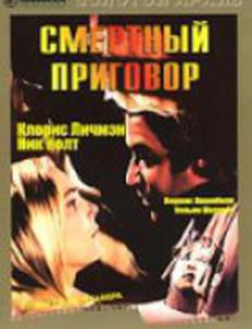 Смертный приговор