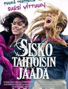 Беги, сестра, беги